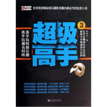 《超级高手(3) 李焕文 正版书籍 文学》【摘要 