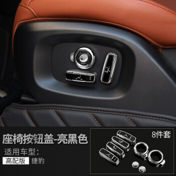 座椅按钮装饰框 汽车用品配件车贴 捷豹 捷豹f-pace/xe/xf/xfl座椅