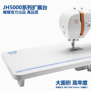 
                                                                                蝴蝶牌缝纫机5系列型扩展台                