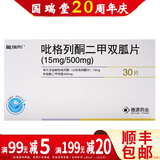 复瑞彤 吡格列酮二甲双胍片 15mg:0.5g*30片 r 1盒