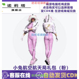 pubg绝地求生端游吃鸡皮肤cdk小兔航空航天局粉色礼包套装 粉色小兔