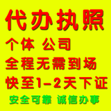代办个体工商户公司注册营业执照代办电商网店通用办理食品出版物icp
