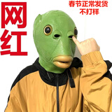抖音同款绿鱼人面具怪怪鱼头套鱼头头套绿头鱼头套绿绿头怪绿色鱼头套
