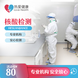 上海北京热爱健康核酸检测24小时出报告预约服务检查提前一天预约具体