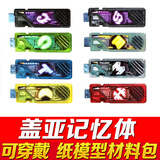 平成假面的骑士纸模型diy驱动器腰带1:1可穿戴钢斗凯撒 盖亚记忆体
