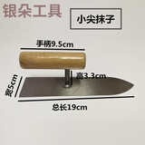 抹子尖头泥抹子抹泥刀刮腻子不锈钢批刀腻子刀灰抹子收光刀刮刀铲 19x