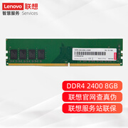 联想(lenovo)8gb ddr4 2400 台式机内存条