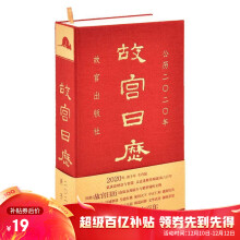 百亿补贴：19元包邮  故宫日历·2020年（紫禁600年）