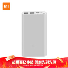 59元  小米移动电源3 10000mAh 快充版 银色 双向18W