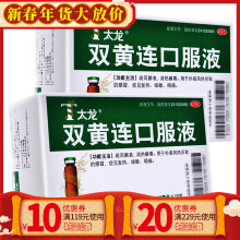 28元  太龙 双黄连口服液 10ml*10支/盒