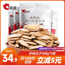 34.9元包邮  洽洽 多味瓜子 500g/袋*4