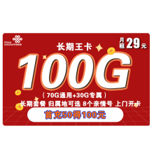 可选归属地：1.6元包邮 中国联通 长期王卡 29月租（70GB全国流量+30GB定向流量）