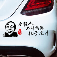 17元包邮  润华年 年轻人不讲武德 耗子尾汁 汽车车贴