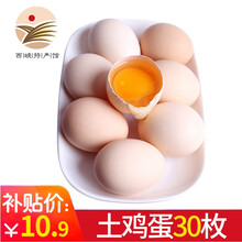 10.9元包邮 农家土鸡蛋  30枚