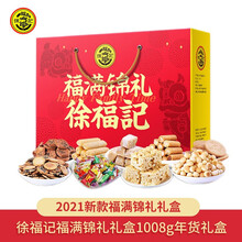 PLUS会员：38.9元包邮 徐福记 福满锦礼年货礼盒 2.01斤