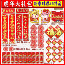 9.9元包邮 2022虎年对联套装春联礼包55件套