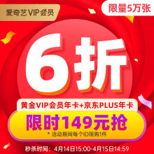 15点： 149元  爱奇艺黄金会员年卡+京东PLUS会员年卡