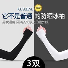 plus会员：4.8元  衬图 防晒冰袖  3双装 *2