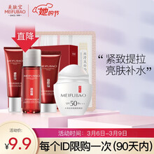 9.9元  美肤宝驻颜防晒礼包 （洁15ml+水20ml+乳20ml+50倍水薄防晒8ml*1支+蚕丝面膜*1片）