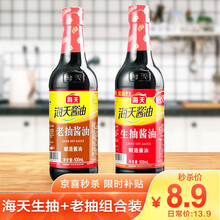 7.9元包邮 海天生抽酱油500ml+老抽酱油500ml