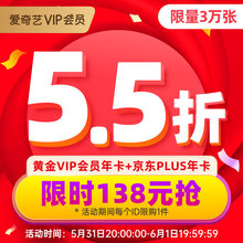 1号15点：138元包邮 爱奇艺 VIP会员 12个月+京东 PLUS会员 12个月