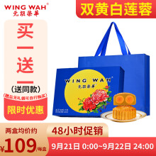 193元包邮 WING WAH 元朗荣华 低糖月饼 福星双致月饼600g*2