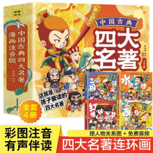 39元 包邮 《中国古典四大名著连环画》（全套4册、漫画注音版）