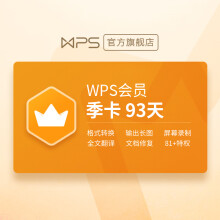 9.9元包邮  WPS 金山软件 会员 季卡 93天