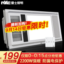 14号0点：199元包邮 雷士照明（NVC）浴霸风暖 全 四合一 2200W