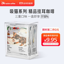 19.9元 瑞幸咖啡 luckincoffee 吸猫系列挂耳咖啡 10g*6包/盒 *2