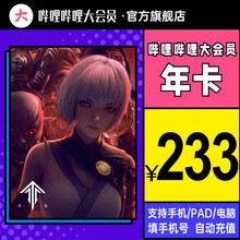 28日0点：116.5元 bilibili 哔哩哔哩 大会员12个月年卡