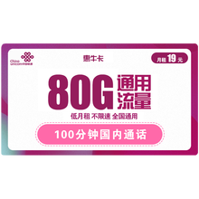 9.9元包邮   中国联通 惠牛卡 19元/月 80G通用流量+100分钟通话 9.9元