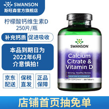 9.9元  斯旺森 钙片VD 柠檬酸钙含维生素 250片