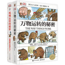 63元包邮  DK机械运转的秘密+DK万物运转的秘密(精装套装共2册)