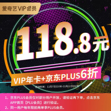 118.8元 爱奇艺vip会员12个月+京东商城 PLUS会员1年