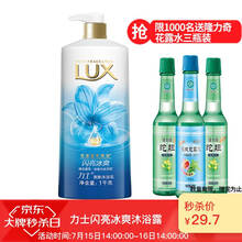 有赠品就买：29.7元 力士(LUX)沐浴露 闪亮冰爽 爽肤沐浴乳1000g +送隆力奇蛇胆驱蚊花露水195ml*3