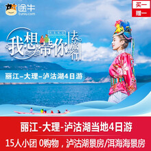 PLUS会员：1979元/2人     丽江-大理-泸沽湖4日游 （15人小团，纯玩0购物）