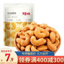 PLUS会员，手慢无： 47.16元  百草味 炭烧腰果 100g *11件 +凑单品