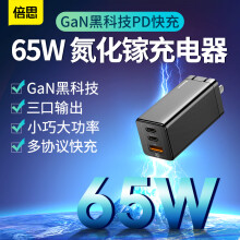 99元包邮  倍思 氮化镓GaN 65W快充充电器