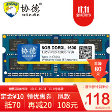 118元包邮  协德 (xiede)1.35V低电压版DDR3L 1600 8G （海力士芯片）