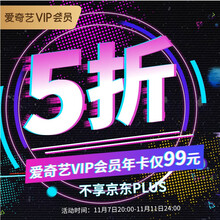 99元包邮  爱奇艺vip会员12个月