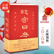 37.5元包邮  故宫日历·2020年（紫禁600年）