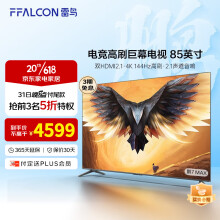 4509元 包邮 FFALCON 雷鸟 85S575C 液晶电视 85英寸