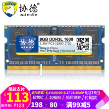 历史低价：123元包邮  xiede 协德 海力士芯片 DDR3L 1600 8G 笔记本内存条 1.35V低电压版