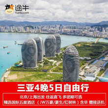 双飞：2079元起/人   北京/上海-三亚5天4晚自由行（万豪/豪生/红树林、丽禾温德姆4选1）