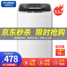 478元包邮    韩国现代（HYUNDAI）波轮洗衣机全自动   5.5公斤