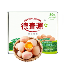 双重优惠：24.9元包邮  德青源A级鲜鸡蛋谷物蛋 30枚简装