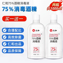 13.9元  仁和 75%酒精  500ml *2