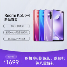 1699元包邮  Redmi K30 120Hz流速屏 前置挖孔双摄 6GB+128GB