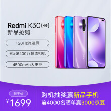 现货：1699元包邮   Redmi K30 智能手机  6GB+128GB （120Hz ）